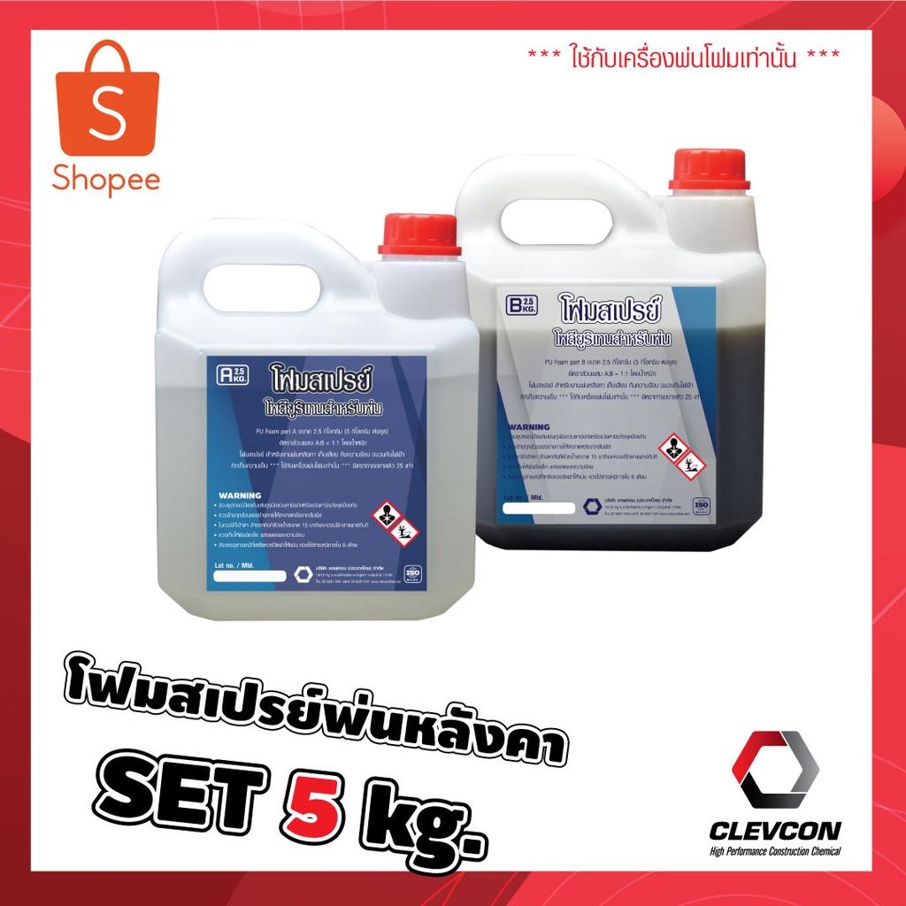 pu-foam-spray-โฟมสเปรย์พ่นหลังคา-โฟมขาวโฟมดำ-โพลียูรีเทนโฟม-ชุด-5-kg