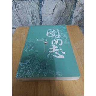ตราบฟ้าดินมลาย เล่ม 3 นิยายแปลจีน