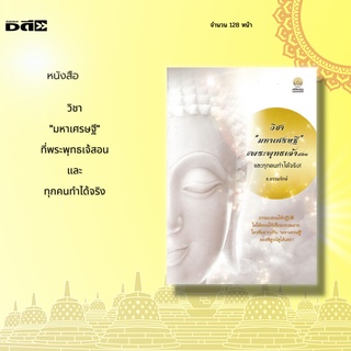 หนังสือ วิชา "มหาเศรษฐี" ที่พระพุทธเจ้าสอน และทุกคนทำได้จริง : ธรรมะสอนให้ปฏิบัติ ไม่ได้สอนให้เชื่อแบบงมงาย