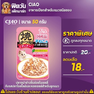 อาหารเปียก CIAO-ลูกแมวปลาทูน่าย่างเยลลี่ปลาโอสไลซ์หอยเชลล์ (IC-235) 50 กรัม