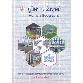 chulabook ภูมิศาสตร์มนุษย์ (HUMAN GEOGRAPHY) :โครงการตำราวิทยาศาสตร์และคณิตศาสตร์มูลนิธิ 9786168242117