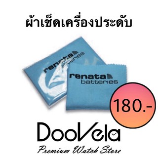 ผ้าเช็ดเครื่องประดับ นาฬิกา เงิน ทอง ทองเหลือง ยี่ห้อ Renata ผลิตในฝรั่งเศส