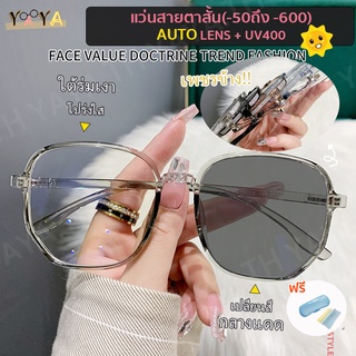 สินค้า แว่นสายตาสั้นออโต้เลนส์ (สั้น -50 ถึง -600)/(ยาว +50 ถึง +400) + UV400 + เปลี่ยนสีอัตโนมัติในแสงแดด แว่นตากรอบเพชร TR90