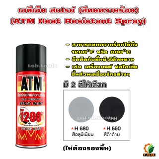 ภาพหน้าปกสินค้าสีสเปร์ย ทนความร้อน 1200 ํF (650 ํC) ATM (ไม่ต้องรองพื้น) ที่เกี่ยวข้อง