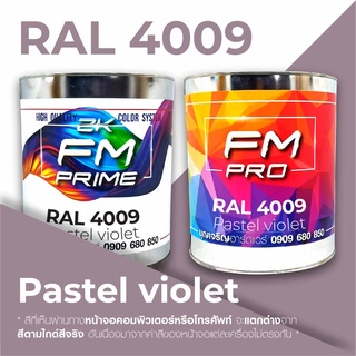 สี RAL4009 / RAL 4009 Pastel Violet --- (ราคาต่อลิตร)