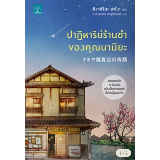 มือหนึ่งพร้อมส่ง-ปาฏิหาริย์ร้านชำของคุณนามิยะ-หนังสือขายดี