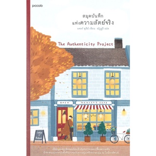 Amarinbooks (อมรินทร์บุ๊คส์) หนังสือ สมุดบันทึกแห่งความสัตย์จริง