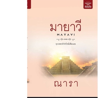 มายาวี / โดย ณารา/สนพ.ดีต่อใจ