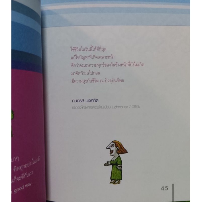 ฉันจะทำชีวิตให้ดีขึ้นทุกๆ-วัน-รวมแนวคิดในการใช้ชีวิตให้ดีจากบุคคลมีชื่อเสียงในสังคม