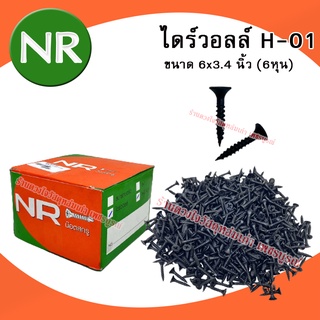สกรูดำ สกรูยิงฝ้า ตะปูดำ เกลียวปล่อยดำ น๊อตดำ สกรูเกลียวปล่อยดำ สกรูเกลียวปล่อย สกรูไดรวอล NR ขนาด 6 หุน
