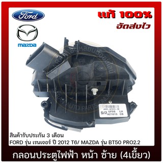 กลอนประตูไฟฟ้า หน้า ด้านซ้าย (4เขี้ยว) แท้ ยี่ห้อ : FORD รุ่น เรนเจอร์ ปี 2012 T6/ MAZDA รุ่น BT50 PRO2.2