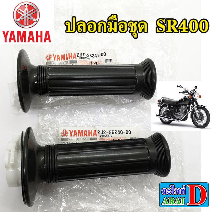 ปลอกมือ-ปลอกคันเร่ง-ซ้าย-ขวา-yamaha-sr400-เอสอาร์400