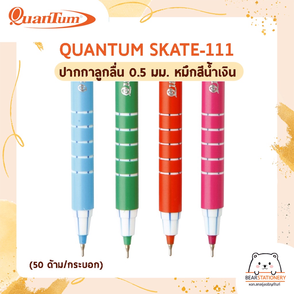 quantum-skate-111-ปากกาลูกลื่น-0-5-มม-หมึกสีน้ำเงิน-1-ด้าม-คละสี