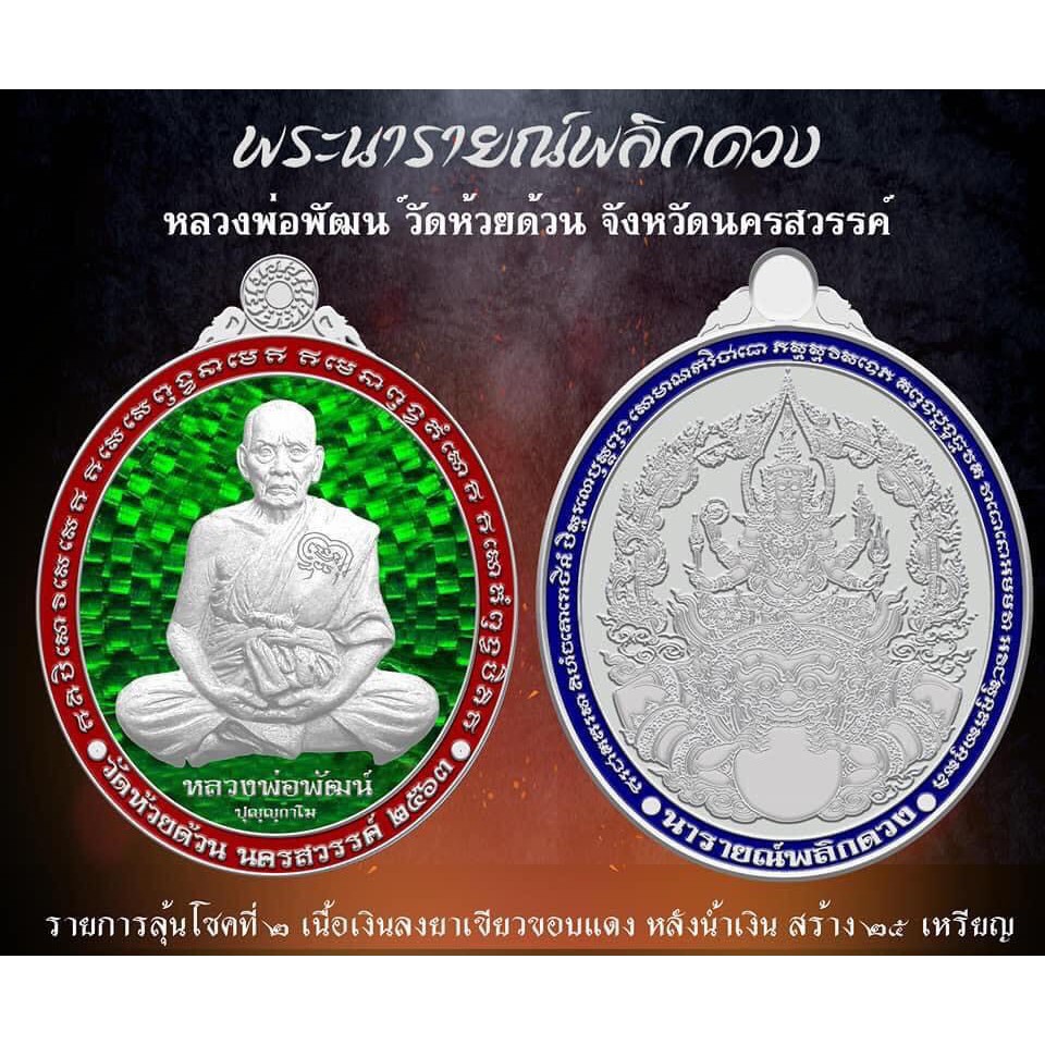 รายการลุ้นเนื้อ-เหรียญหลวงพ่อพัฒน์-วัดห้วยด้วน-นครสวรรค์-รุ่นพระนารายณ์พลิกดวง-ราคาถูก