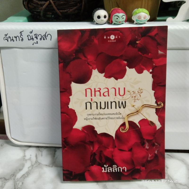 กุหลาบกามเทพ-มัลลิกา