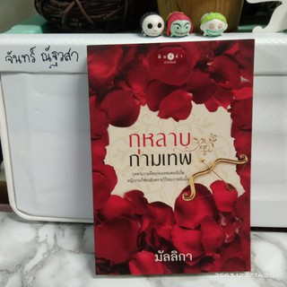 กุหลาบกามเทพ / มัลลิกา