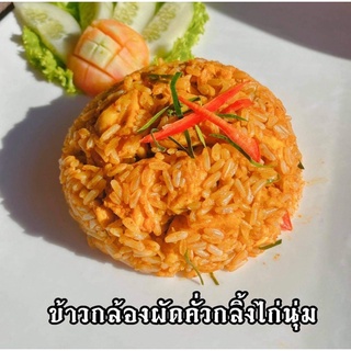 ข้าวกล้องผัดคั่วกลิ้งไก่นุ่ม