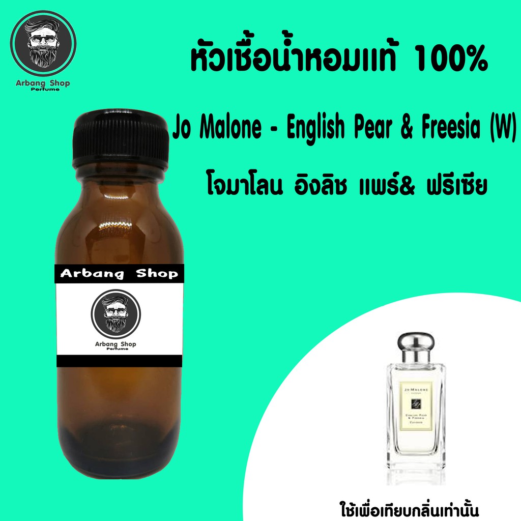 รูปภาพสินค้าแรกของหัวเชื้อน้ำหอม 100% ปริมาณ 35 ml. Jo Malone English Pear & Freesia (W) โจมาโลน อิงลิช แพร์& ฟรีเซีย