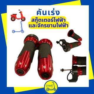 [ของแท้ พร้อมส่งจากไทย] คันเร่ง หัวเล็ก หัวเดียว ไม่มีสวิทช์ สี Scarlet สำหรับสกู๊ตเตอร์ไฟฟ้า จักรยานไฟฟ้า