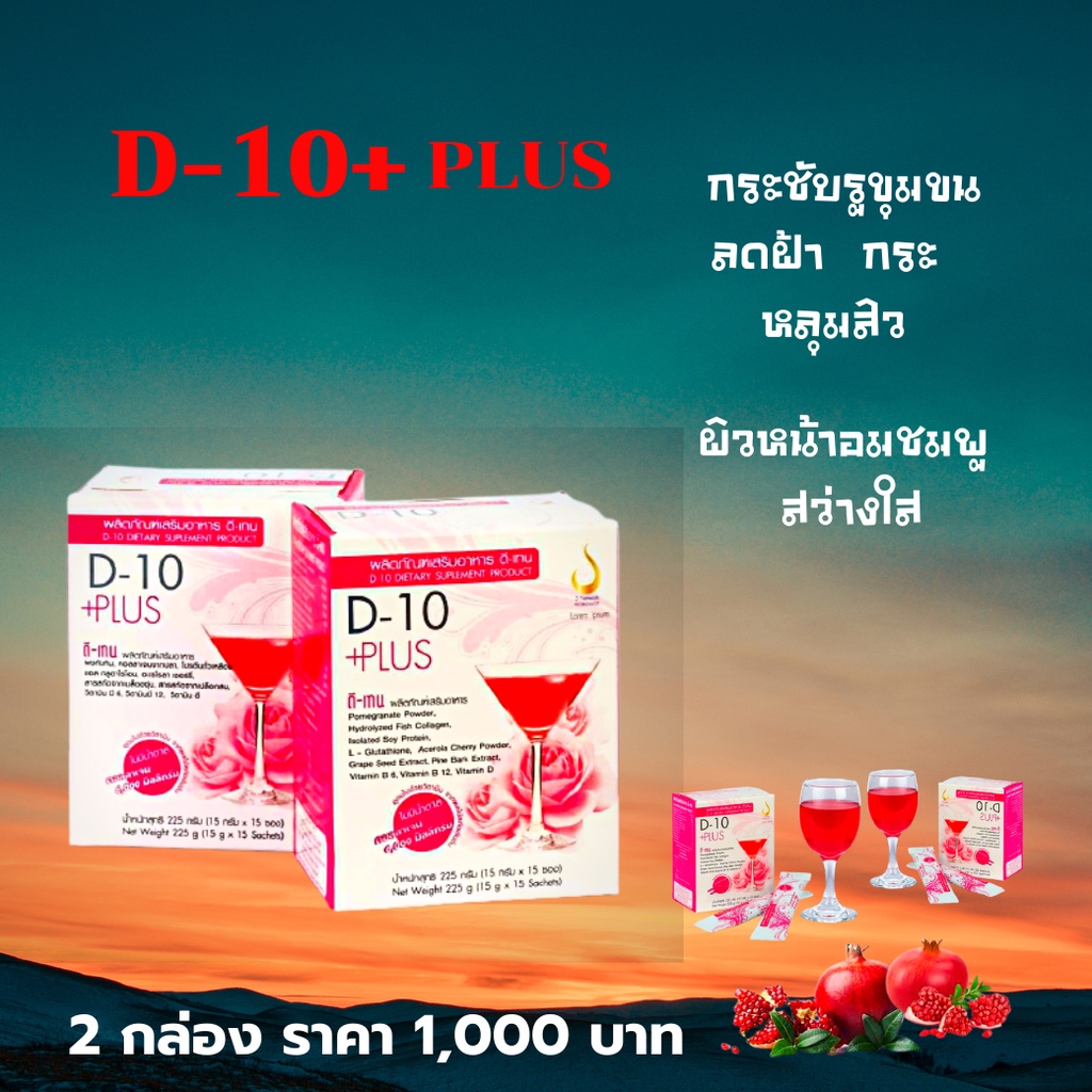 ดี-เท็น พลัส (D-10 Plus) เคริ่องดื่มบำรุงผิวพรรณสูตรเข็มข้น | Shopee ...