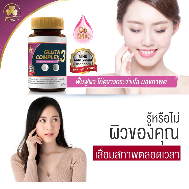 แพ็คคู่-clover-plus-gluta-complex-3-ช่วยฟื้นฟูผิวให้ดูกระจ่างใสสุขภาพดีอย่างปลอดภัย-ชะลอริ้วรอยก่อนวัย-กระชับรูขุมขน