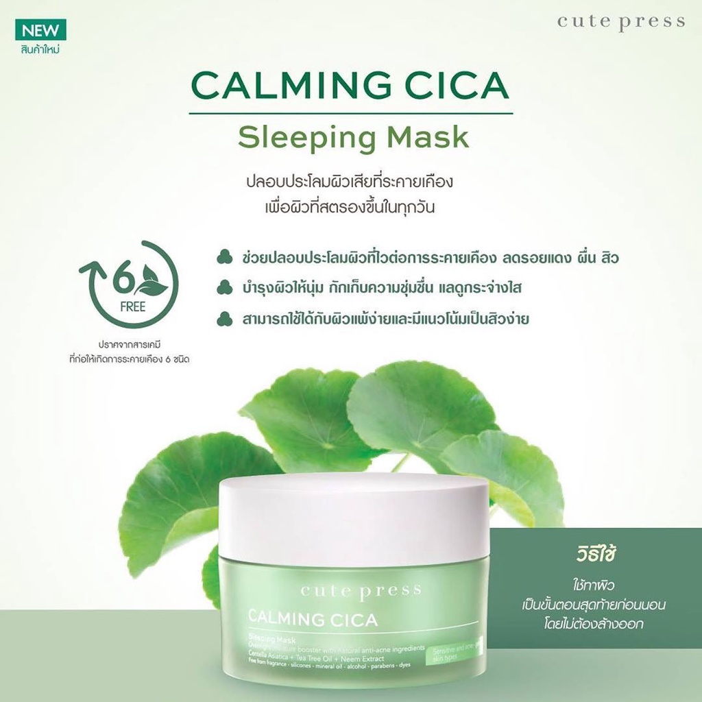 ภาพที่ให้รายละเอียดเกี่ยวกับ Cute Press Calming Cica Sleeping Mask 50g.