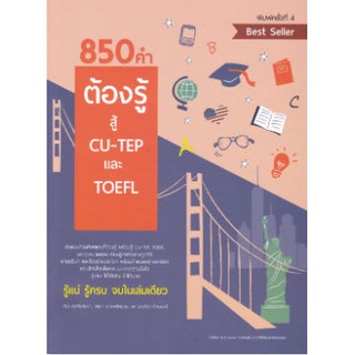 Chulabook 9786165779234 850 คำต้องรู้ สู้ CU-TEP และ TOEFL