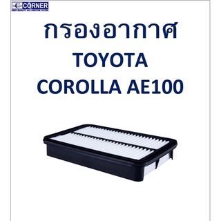 พร้อมส่ง !!! กรองอากาศ TTA06 Toyota Corolla AE100 รหัส 17801-15070