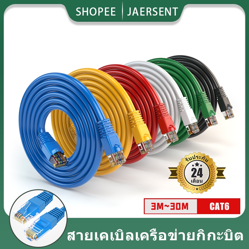 ภาพหน้าปกสินค้าJAERSENT สายแลน3m~50m ​Cat 6 UTP Gigabit สายเคเบิลเครือข่ายอีเธอร์เน็ต RJ45 สายแพทช์แลน สำหรับ PC แล็ปท็อป, เราเตอร