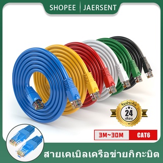 รูปภาพขนาดย่อของJAERSENT สายแลน3m~50m ​Cat 6 UTP Gigabit สายเคเบิลเครือข่ายอีเธอร์เน็ต RJ45 สายแพทช์แลน สำหรับ PC แล็ปท็อป, เราเตอรลองเช็คราคา