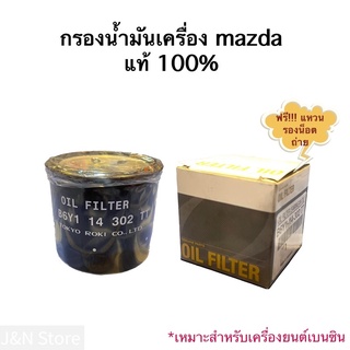 กรองน้ำมันเครื่องmazdaฟรีแหวนรองน็อตถ่าย