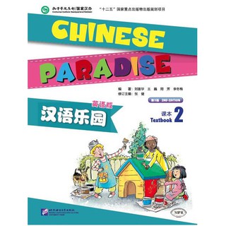 แบบเรียนภาษาจีน Chinese Paradise (English Version) Textbook 2 + MP3 汉语乐园:课本(2)(英语版)(第2版)(附MP3光盘)