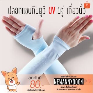 ปอกแขนกันยูวีรุ่นเย้นราคาส่ง