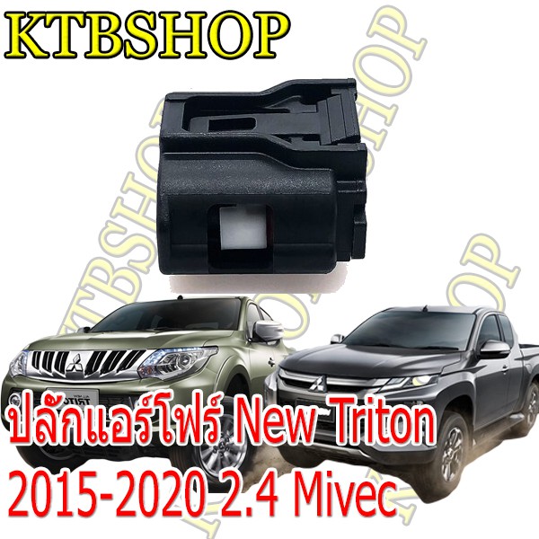 ปลั๊กซ่อมแอร์โฟร์-mitsubishi-triton-2015-2020