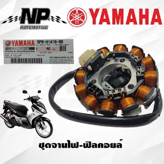 ชุดจานไฟ NOUVO ELEGANCE (YAMAHA NOUVO135/ยามาฮ่า นูโว อิลิแกนซ์/ มัดข้าวต้ม / ขดลวดสเตเตอร์ / มัดไฟ / ฟินคอยล์ แท้ศูนย์