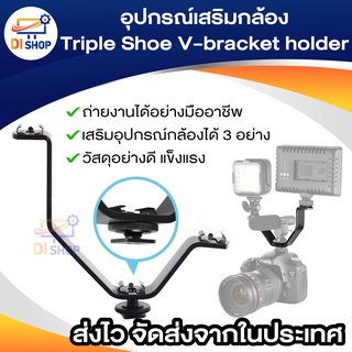 อุปกรณ์เสริมกล้อง Triple Shoe V-bracket holder(Black) กล้อง Triple 3 V เมาท์ V-Bracket 12.5ซม. สีดำ