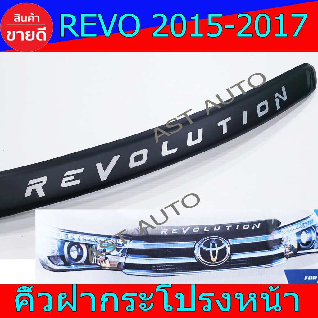 คิ้วฝากระโปรงหน้า-คิ้วครอบกระโปรงหน้า-ดำด้าน-โตโยต้า-รีโว้-toyota-revo2015-revo2016-revo2017-ใส่ร่วมกันได้-nex