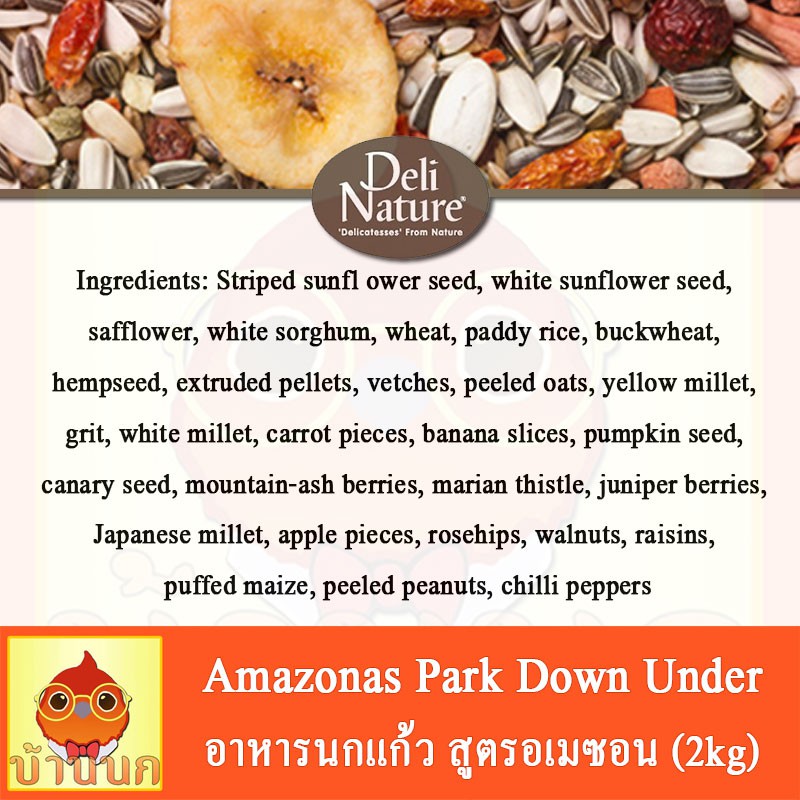 อาหารนก-deli-nature-amazonas-park-2kg-อาหารนกพรีเมี่ยม-อาหารนกนำเข้า-อาหารนกอเมซอน