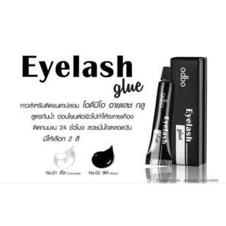 odbo Eyelash Glue กาวติดขนตาปลอมสูตรกันน้ำ เนื้อบางเบาติดทนนาน ลอกออกง่าย