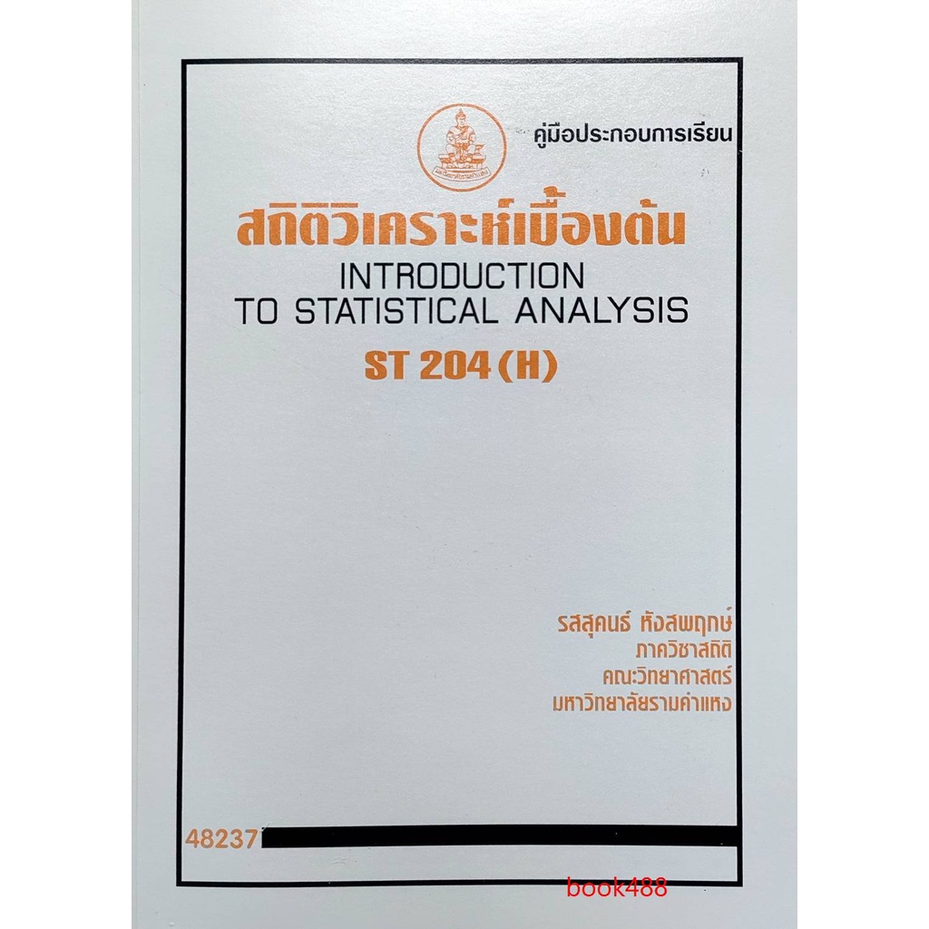 ตำราเรียน-ม-ราม-st204-sta2004-48237-สถิติวิเคราะห์เบื้องต้น-กับ-st204-h-สถิติวิเคราะห์เบื้องต้น-จำหน่ายคู่กัน