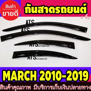 คิ้วกันสาด กันสาด กันสาดประตู ดำทึบ 4 ชิ้น นิสสัน มาร์ช Nissan March 2010 - 2023 ใส่ร่วมกันได้ทุกปีที่ระบุ