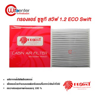 กรองแอร์รถยนต์ ซูซูกิ สวิฟต์ Eco 1.2 PROTECT ไส้กรองแอร์ ฟิลเตอร์แอร์ กรองฝุ่น PM 2.5 Suzuki Swift Eco 1.2 Filter Air