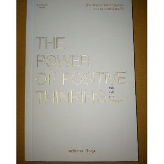 พลังแห่งการคิดบวก : The Power of Positive Thinking