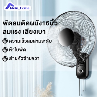 ภาพขนาดย่อของสินค้าKlein_Home พัดลมติดผนัง พัดลมไฟฟ้าติดผนัง พัดลมอุตสาหกรรม พัดลมไฟฟ้าในครัวเรือนอุตสาหกรรม เสียงเงียบ ประหยัดพลังงาน