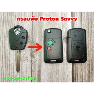 กรอบกุญแจพับ Proton Savvy