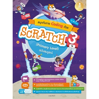 9786164873414 สนุกกับการ CODING ด้วย SCRATCH 3.0 (PRIMARY LEVEL) ฉบับสมบูรณ์