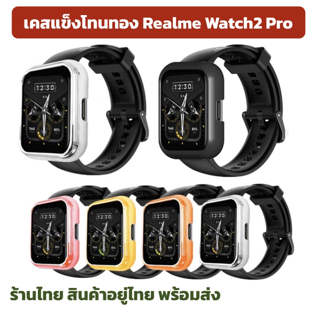 ภาพหน้าปกสินค้าCase โทนทอง Realme Watch2 Pro มาแล้ว เคส realme watch2pro realme watch 2 pro กันรอย ร้านไืทย สตอคไทย