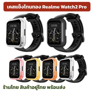 สินค้า Case  โทนทอง Realme Watch2 Pro มาแล้ว เคส realme watch2pro realme watch 2 pro กันรอย ร้านไืทย สตอคไทย