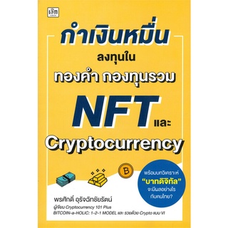 หนังสือ กำเงินหมื่นลงทุนในทองคำ กองทุนรวม NFT และ Cryptocurrency