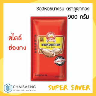 ซอสหอยนางรม สไตล์ฮ่องกง ตราภูเขาทอง 900 กรัม มีส่วนผสมของเนื้อหอยนางรม 30% ไม่ใส่ผงชูรส หอม อร่อย